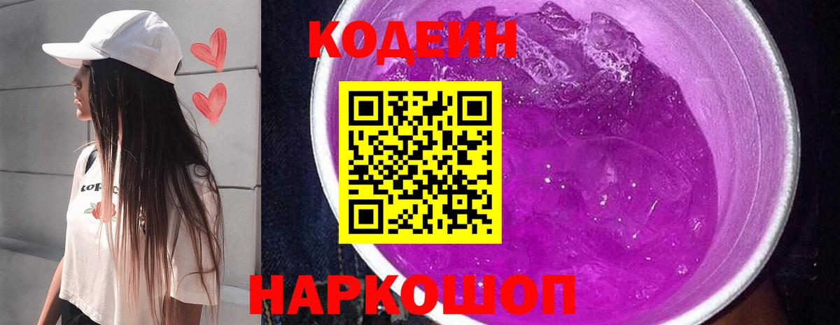 Кодеин напиток Lean (лин)  Вход с VPN  Шебекино 